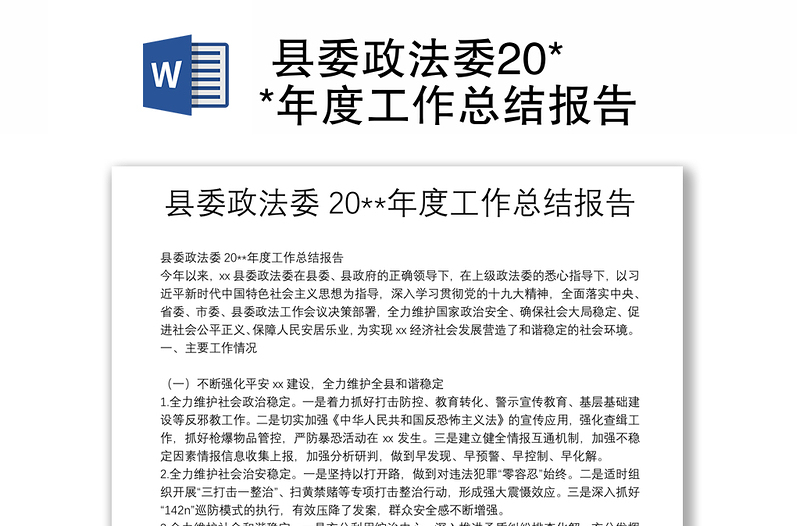  县委政法委20**年度工作总结报告