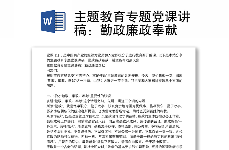 主题教育专题党课讲稿：勤政廉政奉献