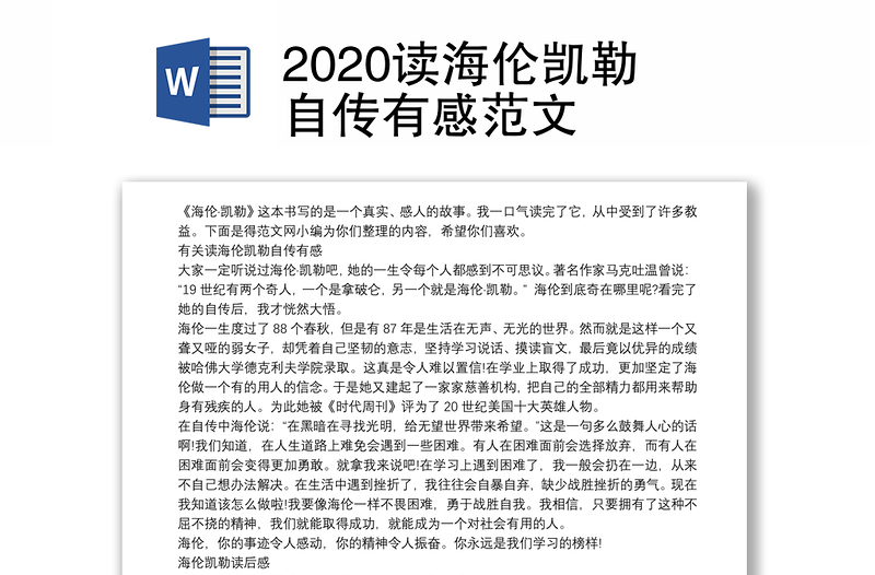 2020读海伦凯勒自传有感范文