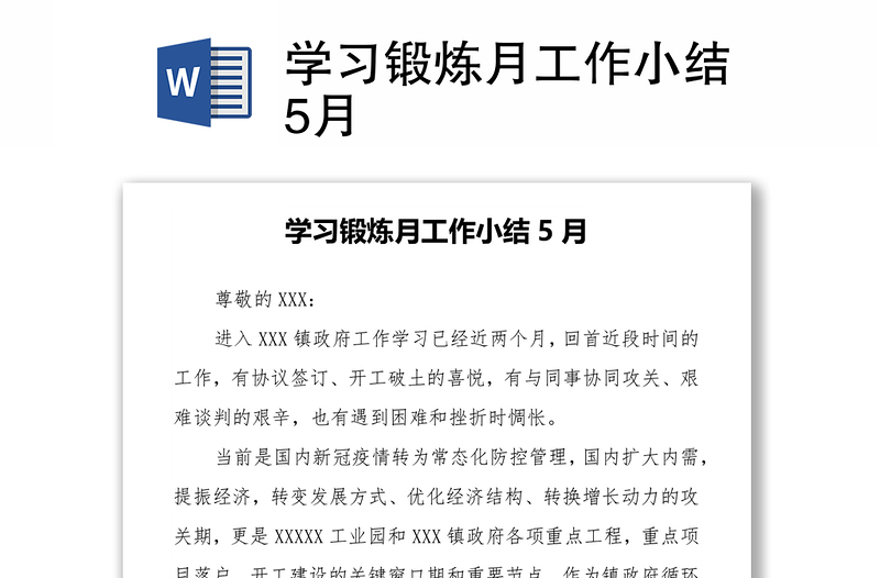 学习锻炼月工作小结5月