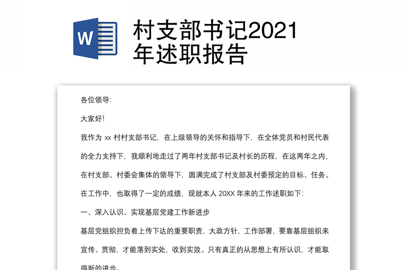 村支部书记2021年述职报告