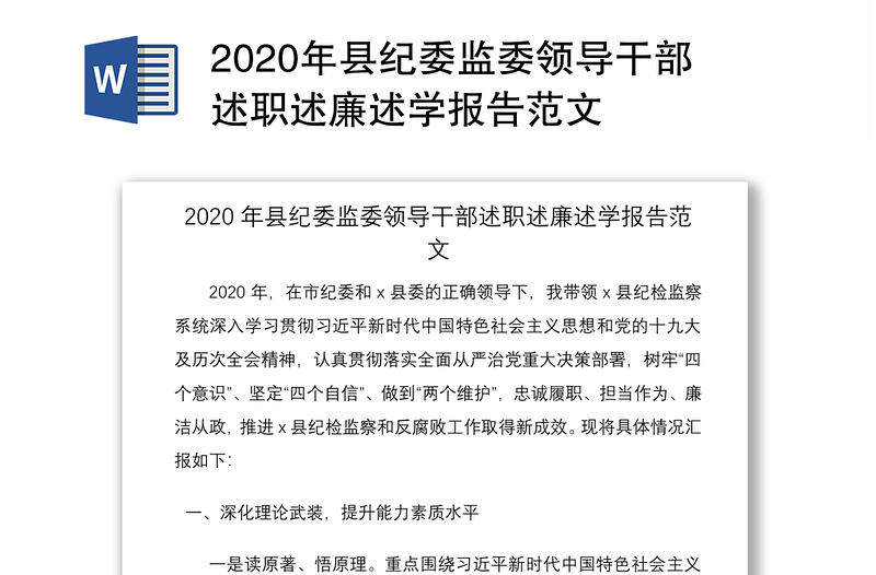 2020年县纪委监委领导干部述职述廉述学报告范文