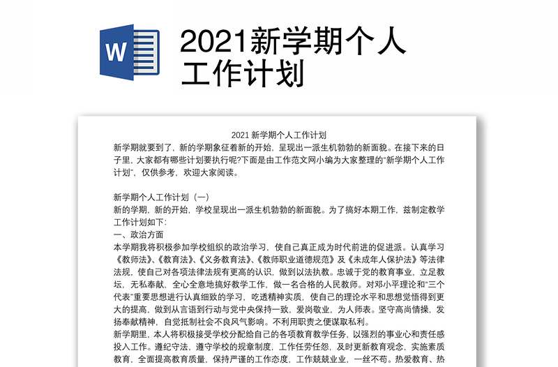 2021新学期个人工作计划