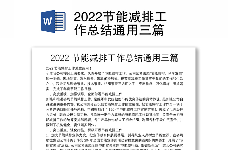 2022节能减排工作总结通用三篇