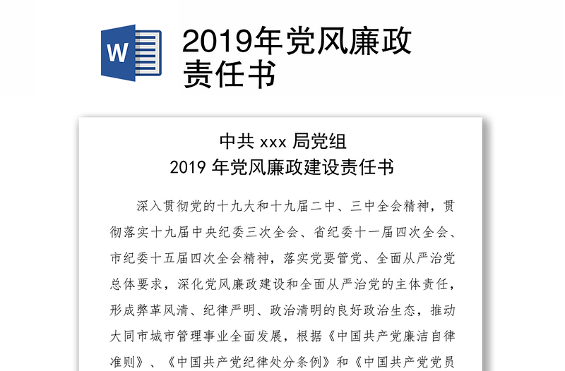 2019年党风廉政责任书