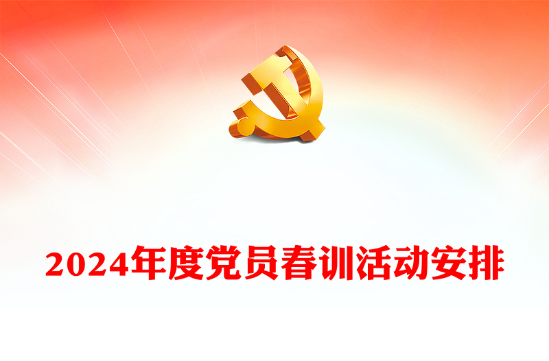 春训赋新能奋进正当时PPT大气简洁2024年度党员春训活动课件(讲稿)