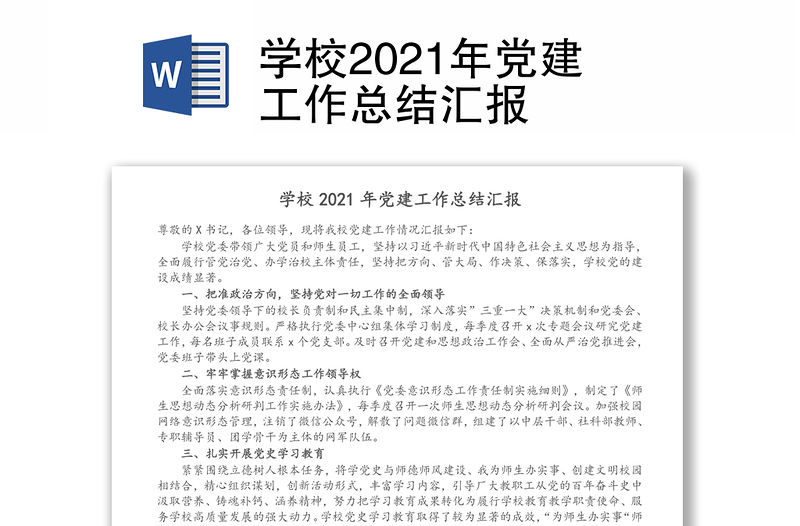 学校2021年党建工作总结汇报