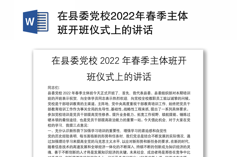 在县委党校2022年春季主体班开班仪式上的讲话