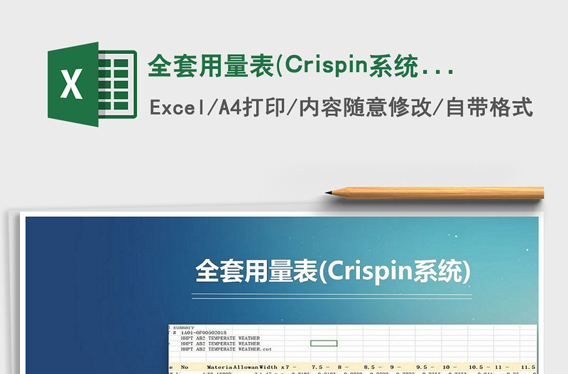全套用量表(Crispin系统)免费下载