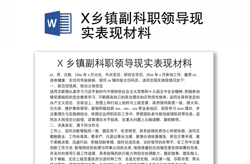 X乡镇副科职领导现实表现材料