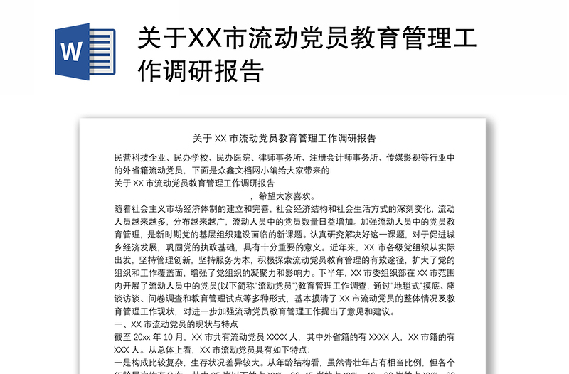 关于XX市流动党员教育管理工作调研报告