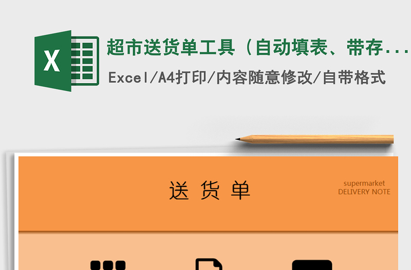 2021年超市送货单工具（自动填表、带存根）