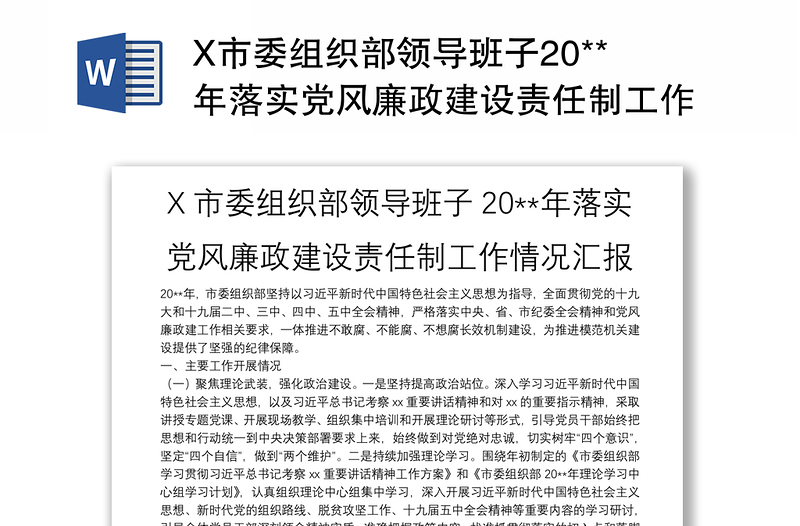 X市委组织部领导班子20**年落实党风廉政建设责任制工作情况汇报