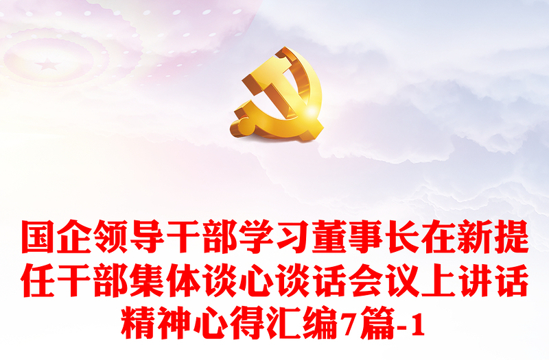 国企领导干部学习董事长在新提任干部集体谈心谈话会议上讲话精神心得汇编7篇-1