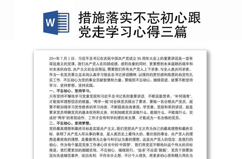 措施落实不忘初心跟党走学习心得三篇