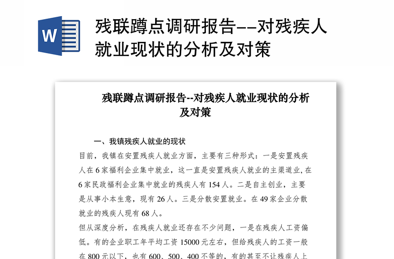 2021残联蹲点调研报告--对残疾人就业现状的分析及对策