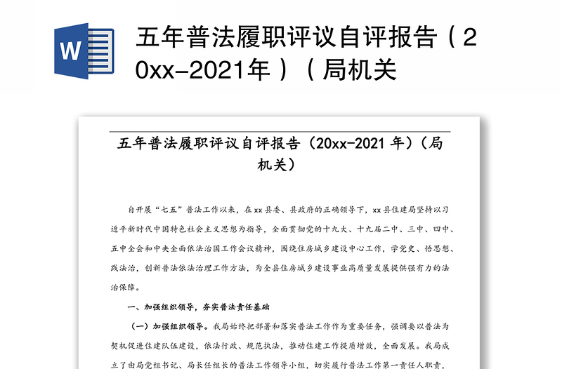 五年普法履职评议自评报告（20xx-2021年）（局机关）