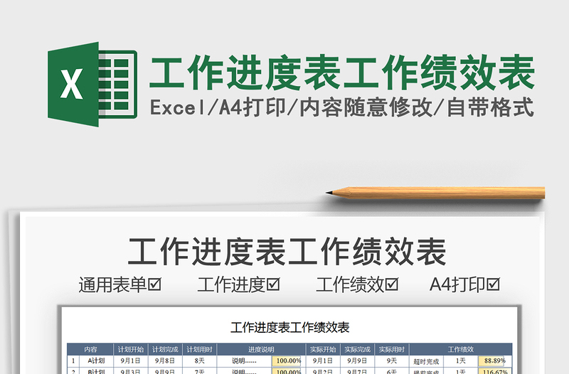 2021工作进度表工作绩效表免费下载