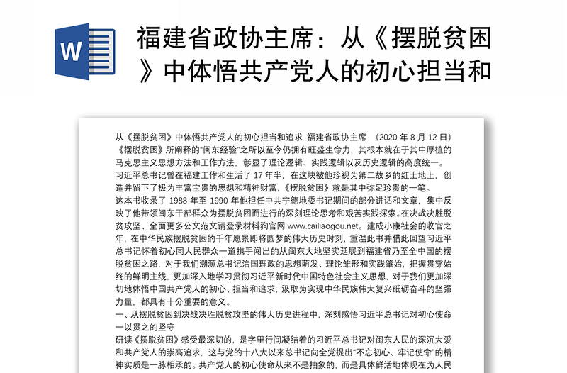 福建省政协主席：从《摆脱贫困》中体悟共产党人的初心担当和追求