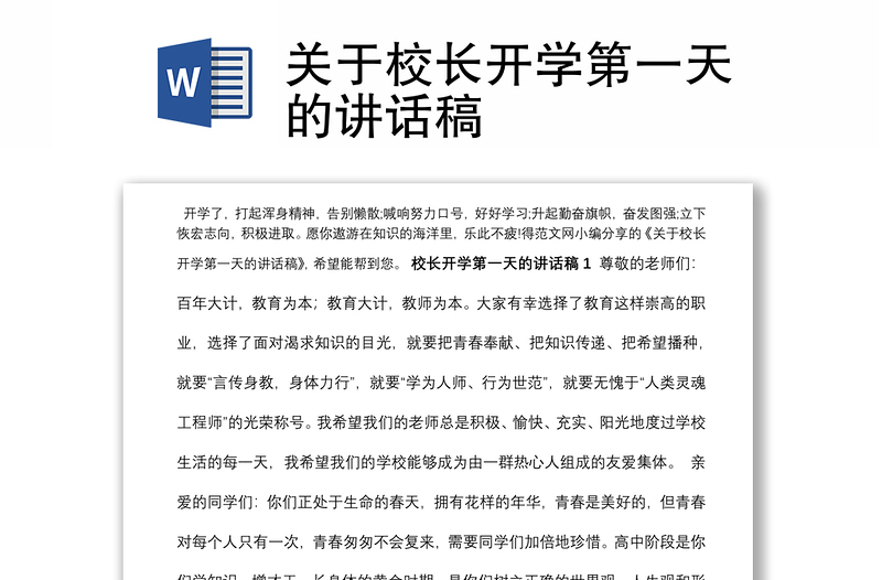 关于校长开学第一天的讲话稿