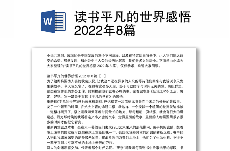 读书平凡的世界感悟2022年8篇