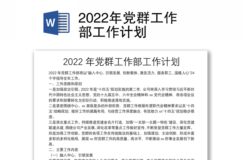 2022年党群工作部工作计划