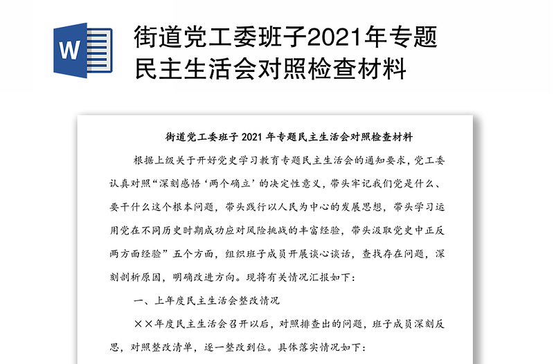 街道党工委班子2021年专题民主生活会对照检查材料