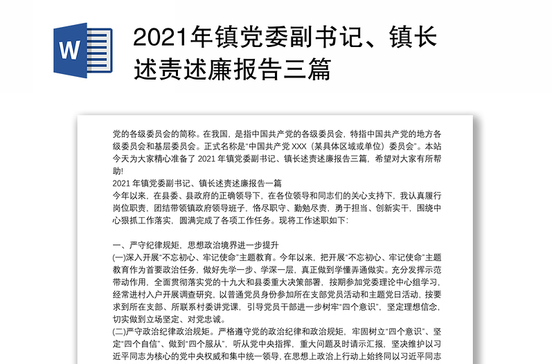 2021年镇党委副书记、镇长述责述廉报告三篇