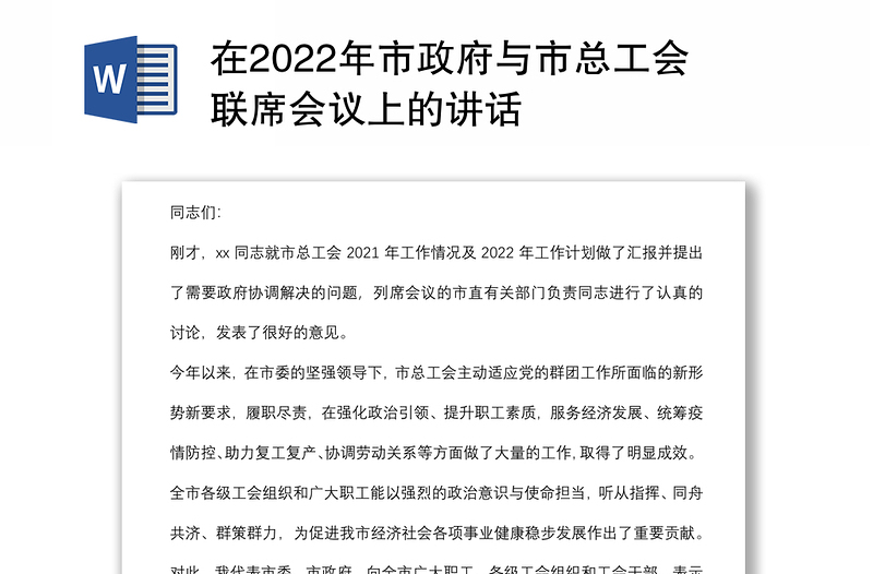 在2022年市政府与市总工会联席会议上的讲话