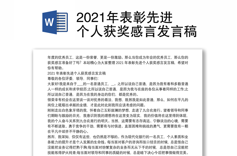 2021年表彰先进个人获奖感言发言稿