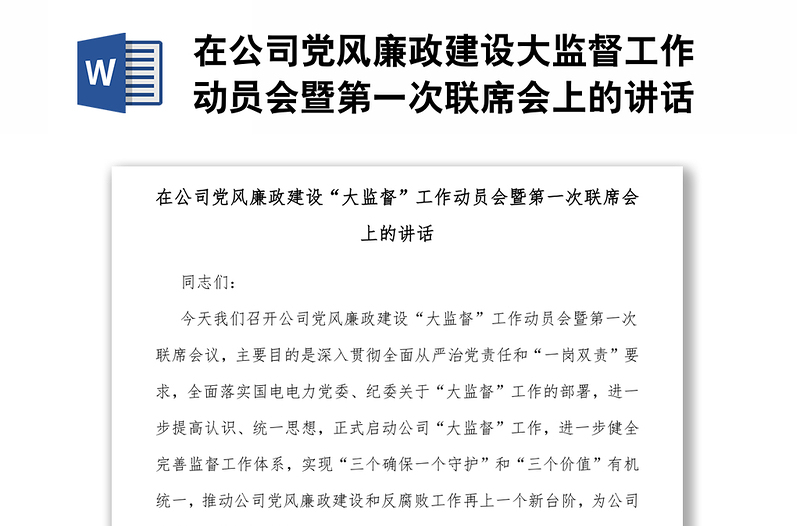 在公司党风廉政建设大监督工作动员会暨第一次联席会上的讲话