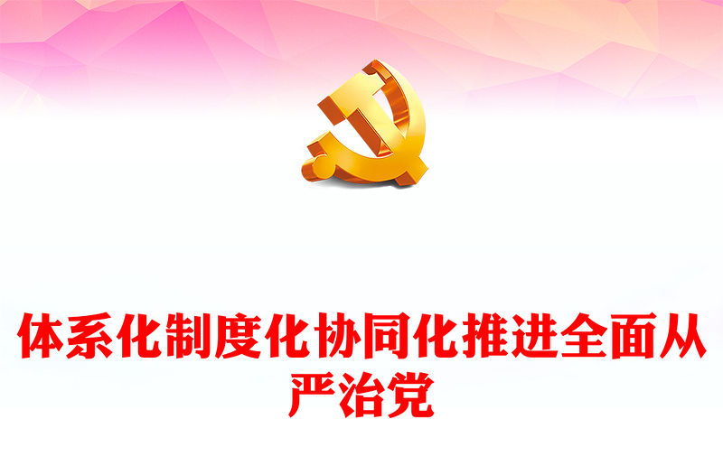 体系化制度化协同化推进全面从严治党PPT简约风全党开展党纪学习教育工作课件模板(讲稿)