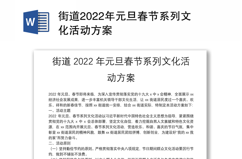 街道2022年元旦春节系列文化活动方案