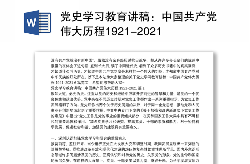 党史学习教育讲稿：中国共产党伟大历程1921-2021 6篇