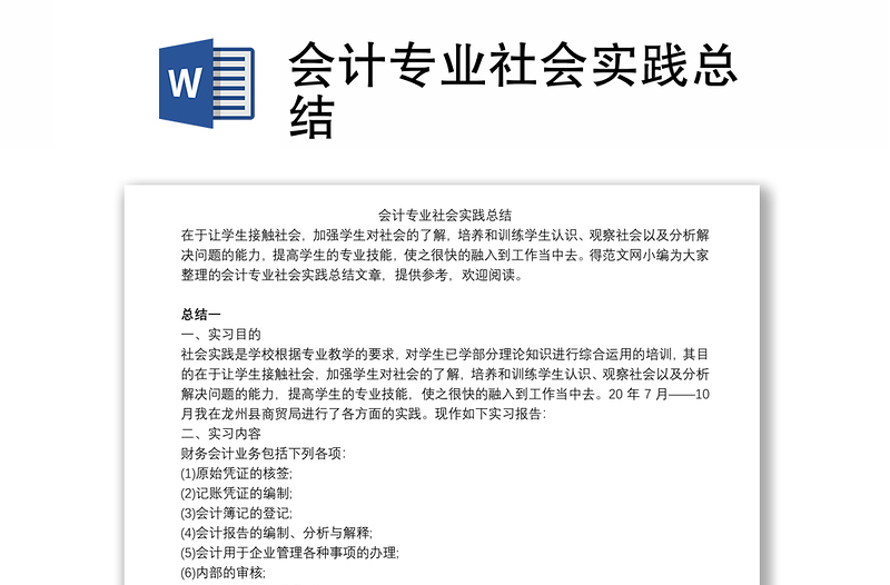 会计专业社会实践总结