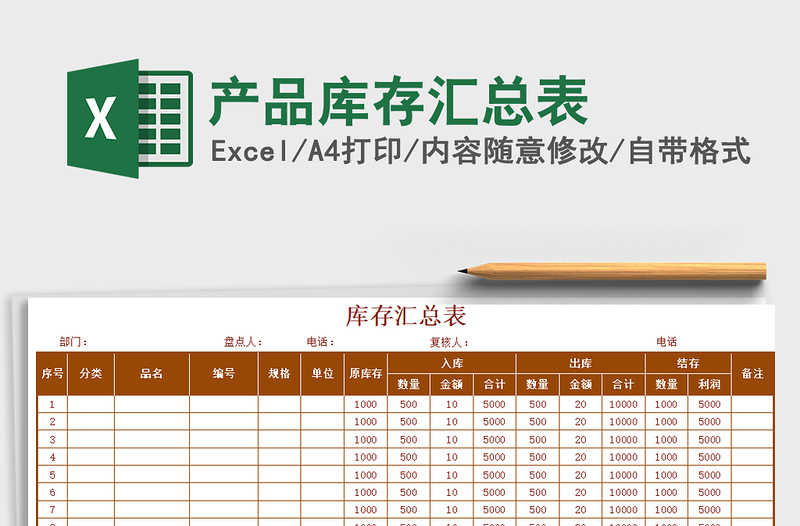 2021年产品库存汇总表