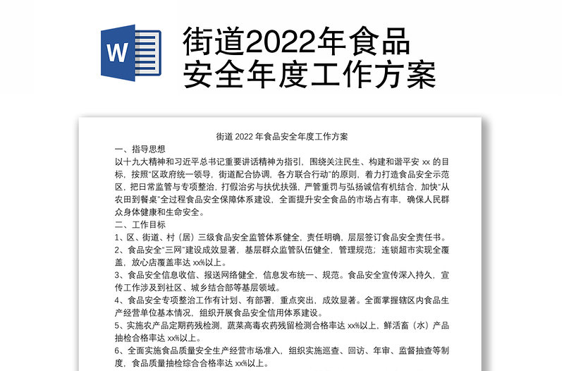 街道2022年食品安全年度工作方案