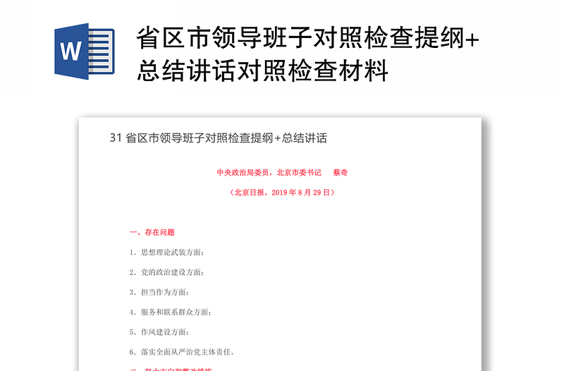 省区市领导班子对照检查提纲+总结讲话对照检查材料