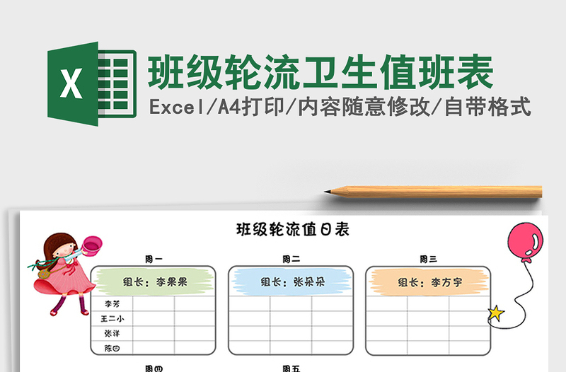 2021年班级轮流卫生值班表