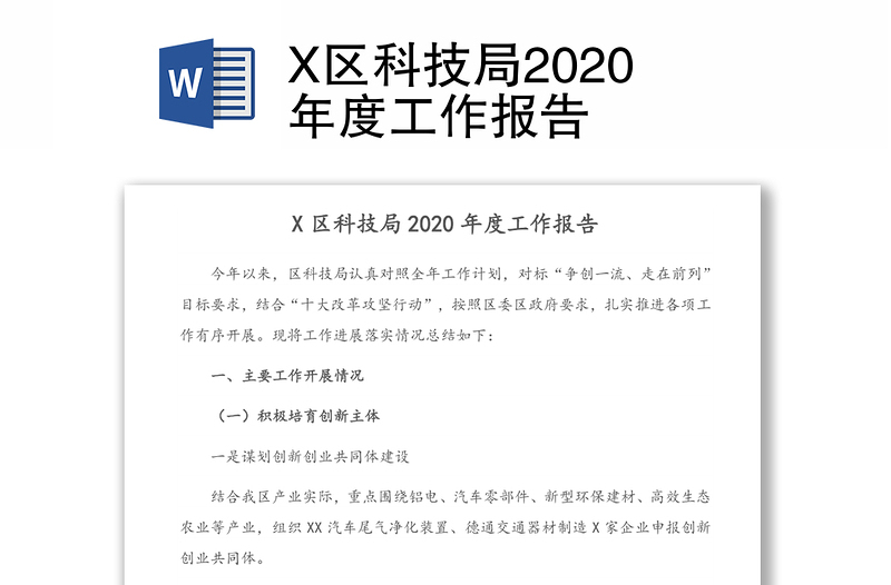 X区科技局2020年度工作报告