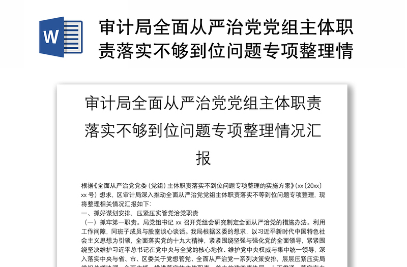 审计局全面从严治党党组主体职责落实不够到位问题专项整理情况汇报