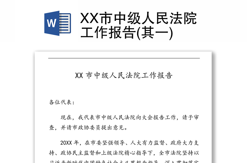 XX市中级人民法院工作报告(其一)