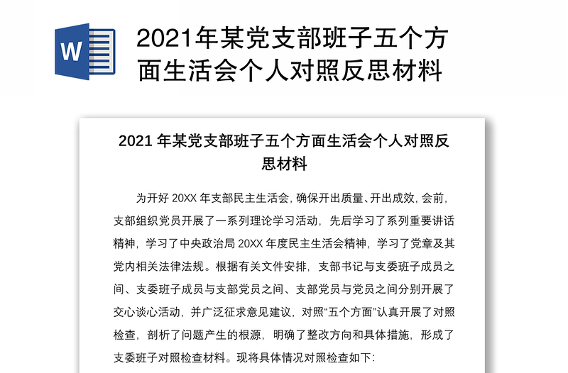 2021年某党支部班子五个方面生活会个人对照反思材料