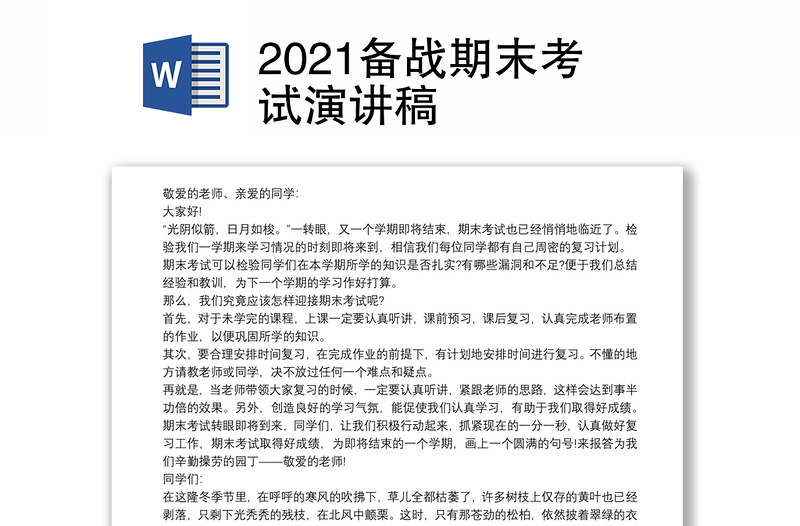 2021备战期末考试演讲稿