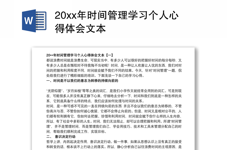 20xx年时间管理学习个人心得体会文本