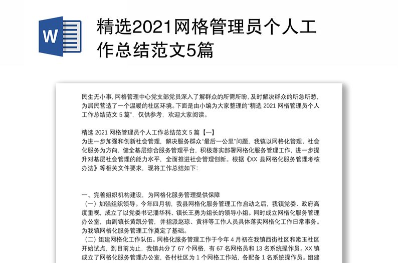 精选2021网格管理员个人工作总结范文5篇