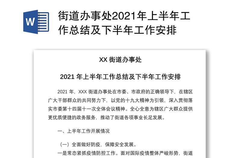 街道办事处2021年上半年工作总结及下半年工作安排