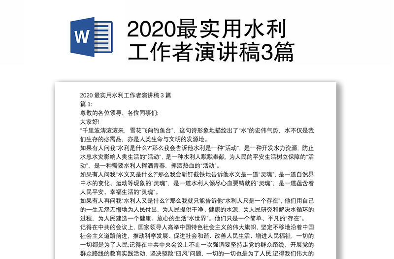 2020最实用水利工作者演讲稿3篇