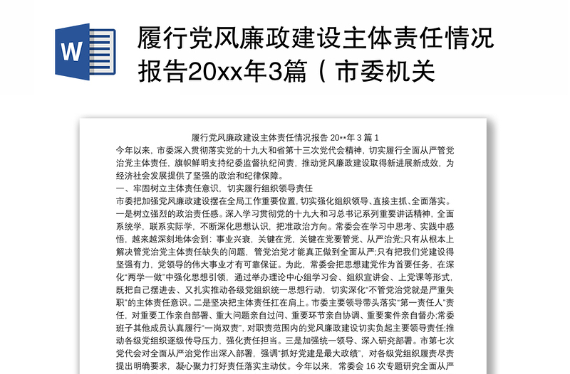 履行党风廉政建设主体责任情况报告20xx年3篇（市委机关、乡镇）