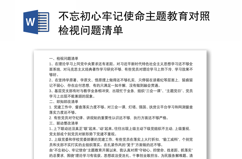 不忘初心牢记使命主题教育对照检视问题清单